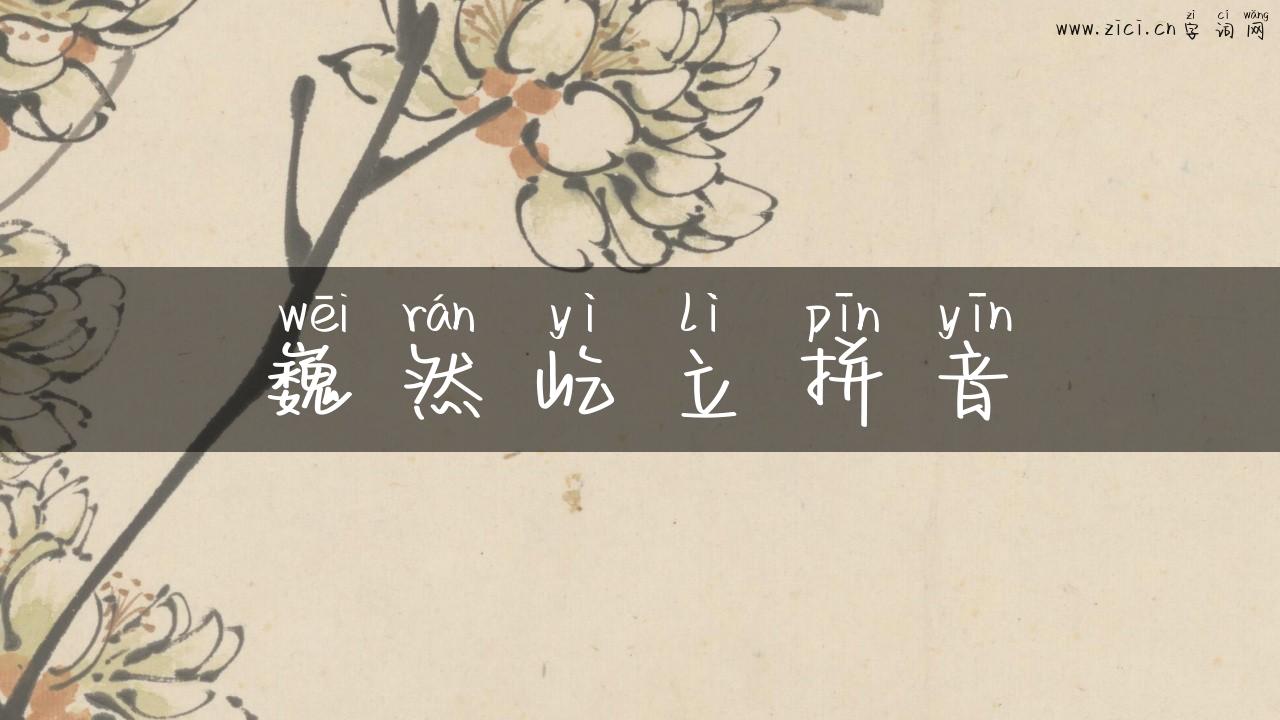 巍然屹立拼音