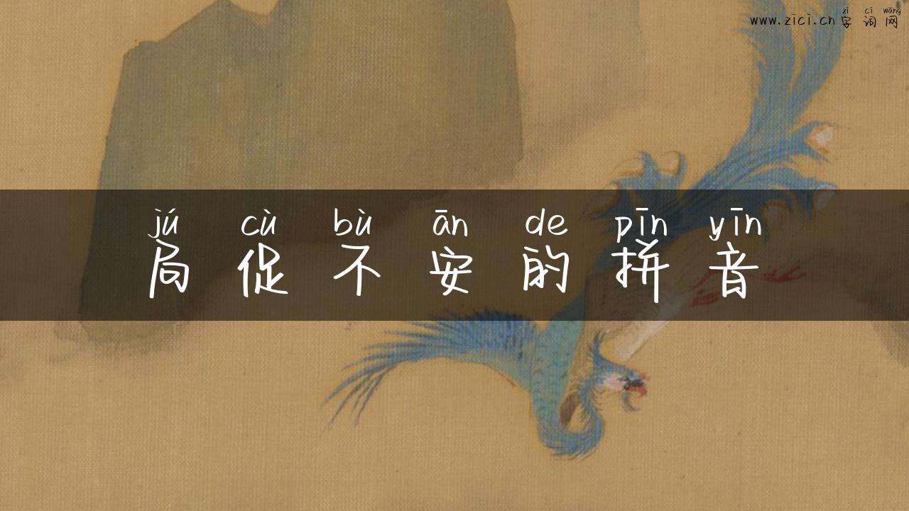 局促不安的拼音