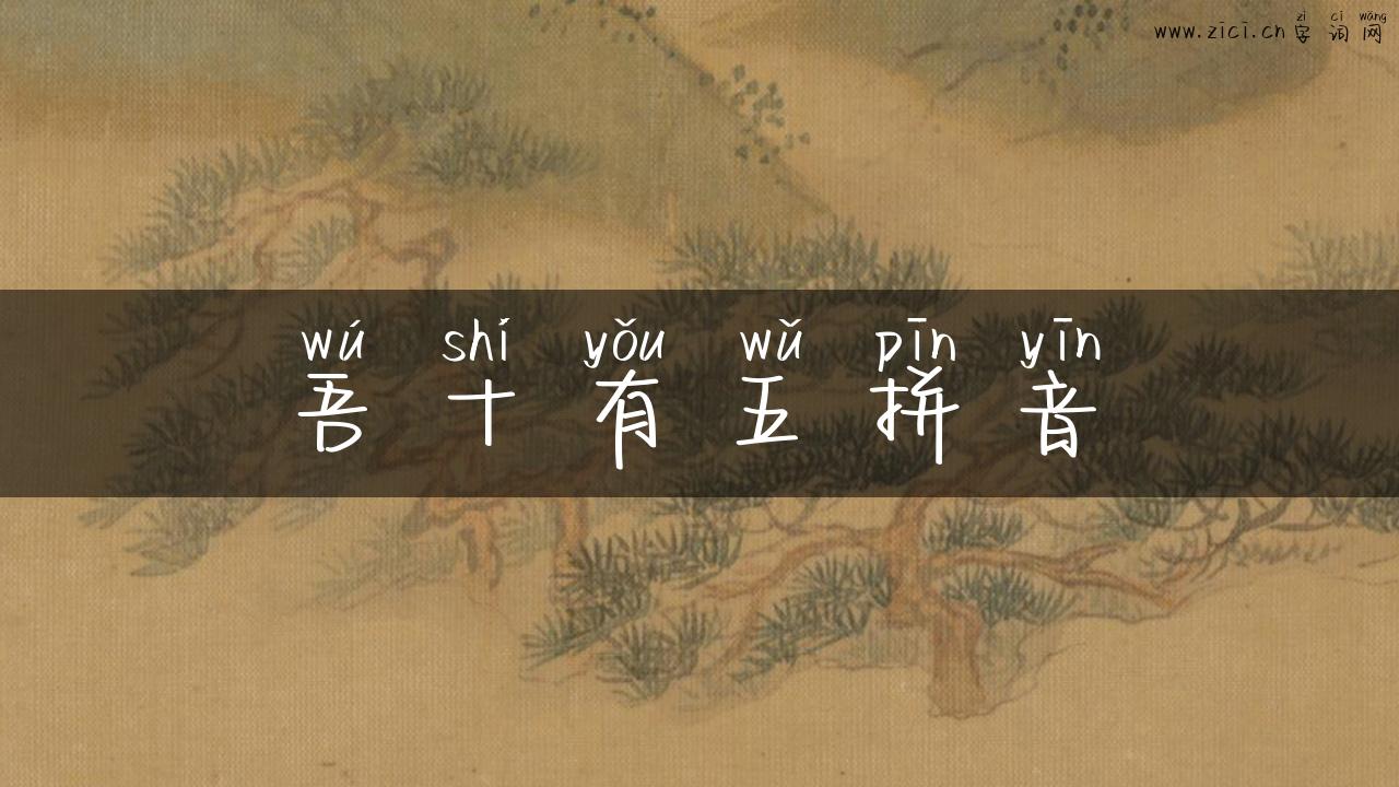 吾十有五拼音
