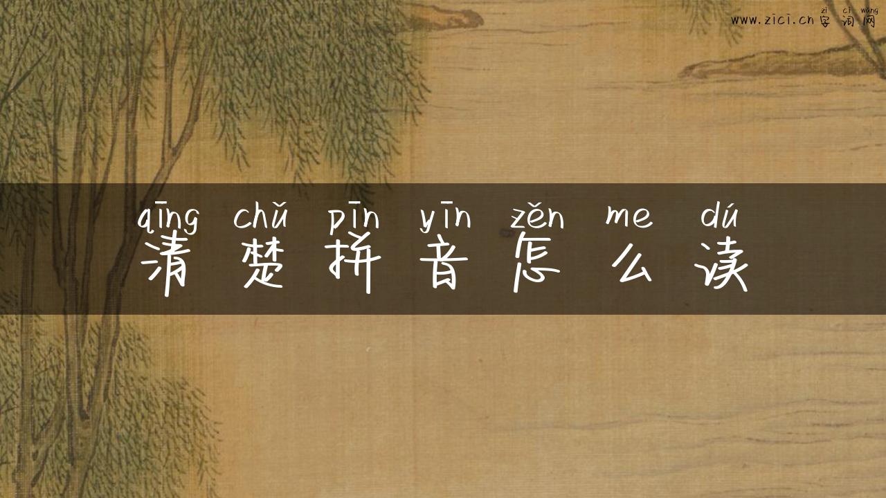 清楚拼音怎么读