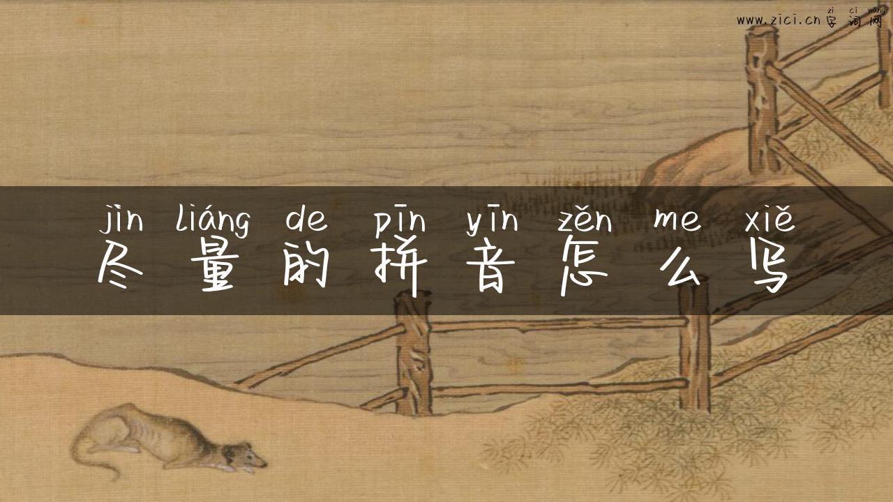 尽量的拼音怎么写