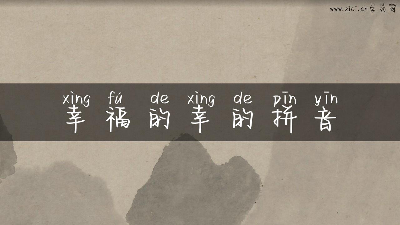 幸福的幸的拼音