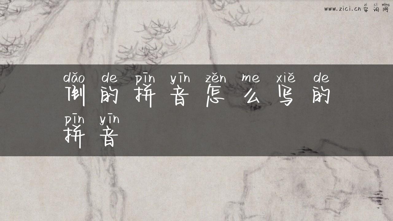 倒的拼音怎么写的拼音