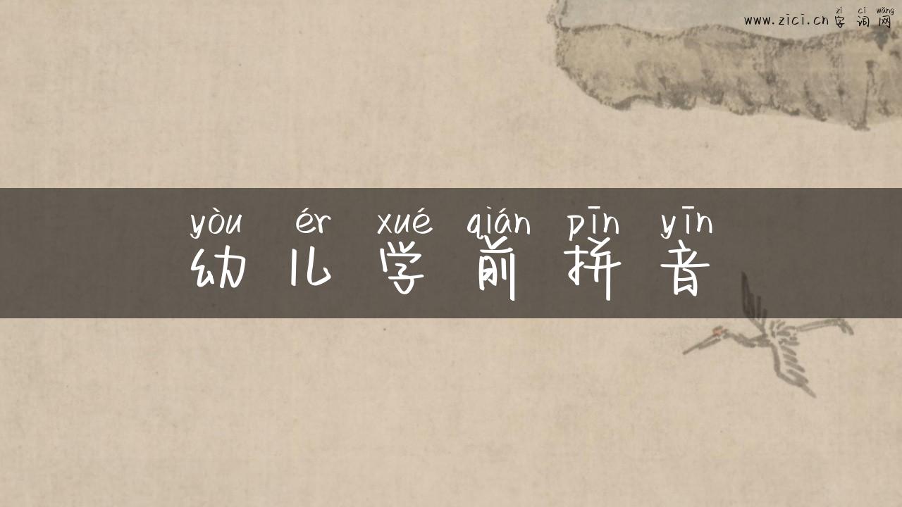 幼儿学前拼音