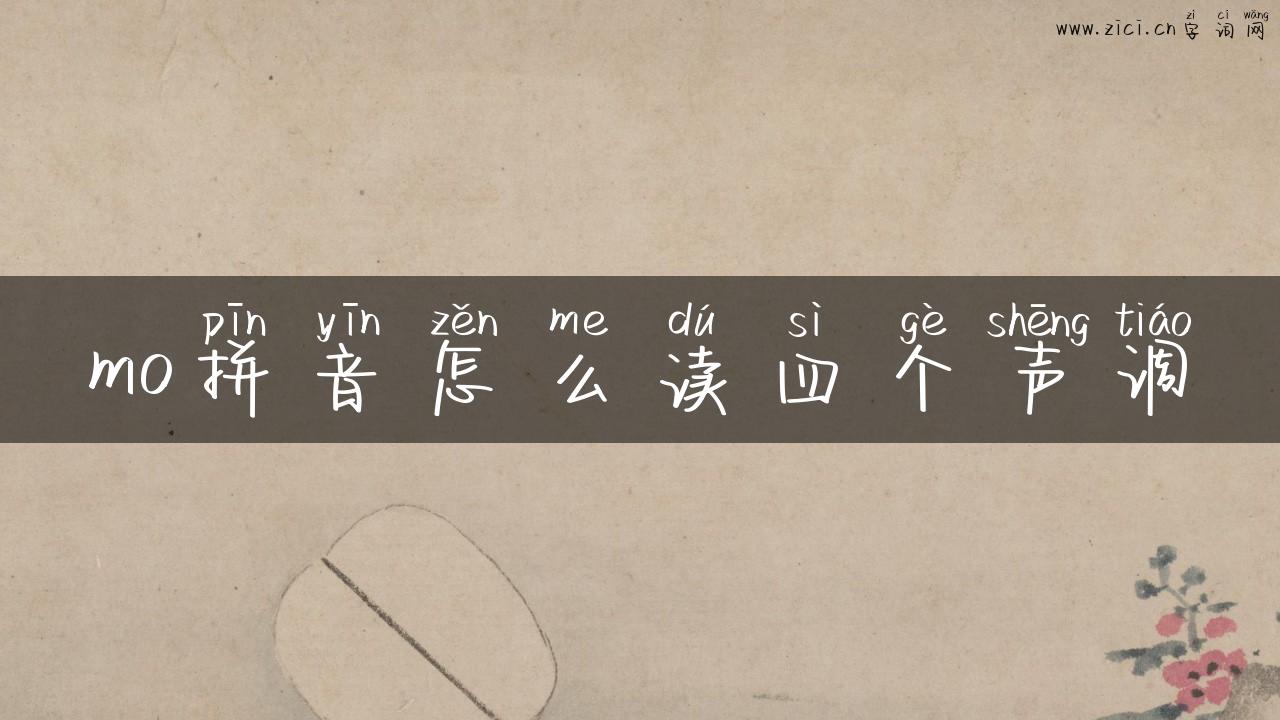 mo拼音怎么读四个声调