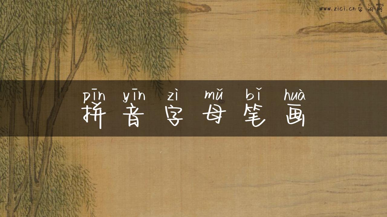 拼音字母笔画