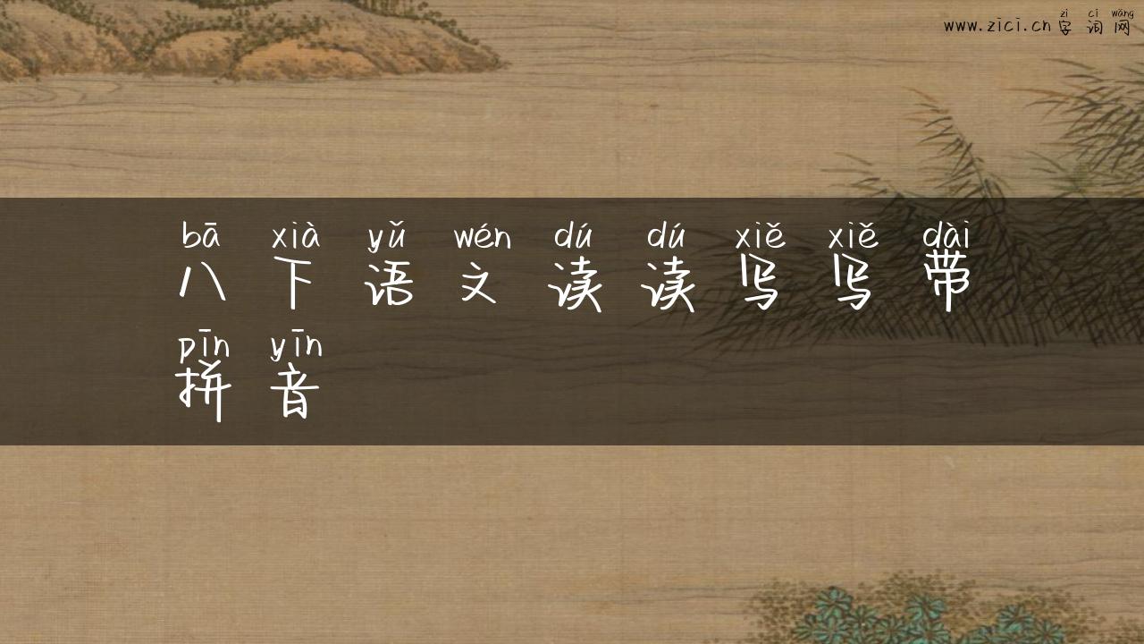 八下语文读读写写带拼音