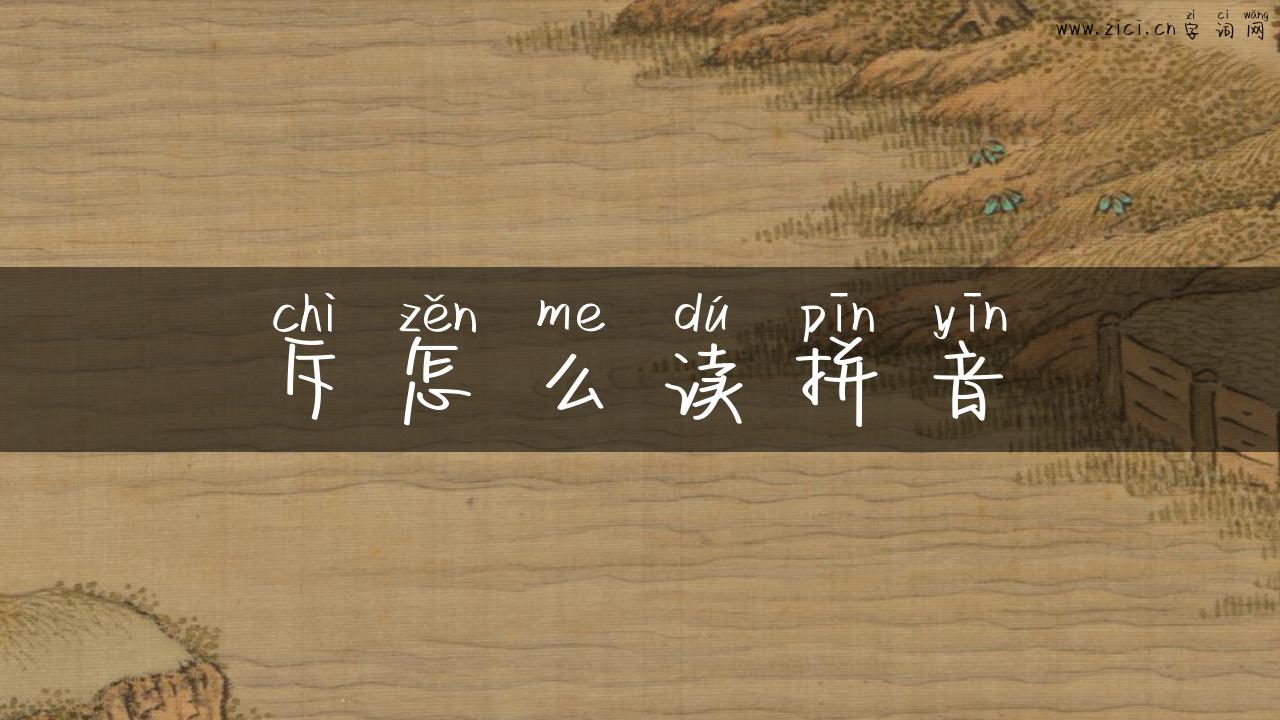 斥怎么读拼音
