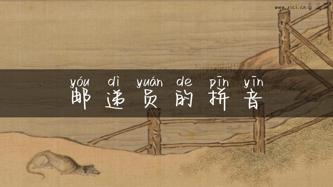 邮递员的拼音