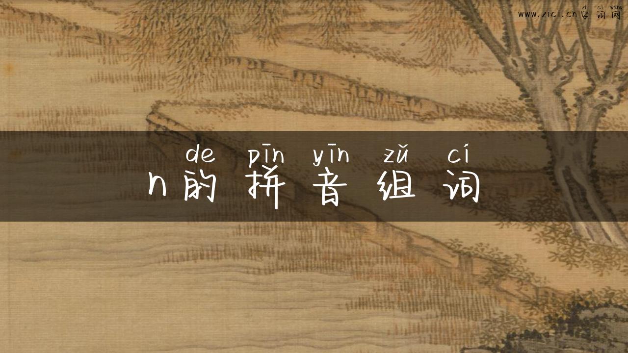 n的拼音组词