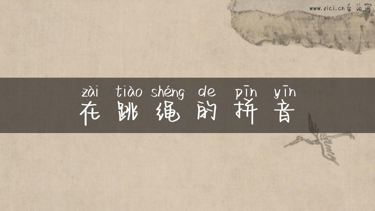 在跳绳的拼音