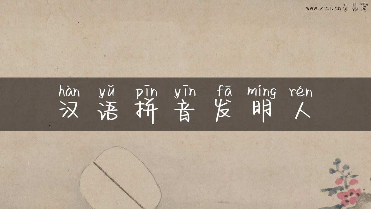 汉语拼音发明人