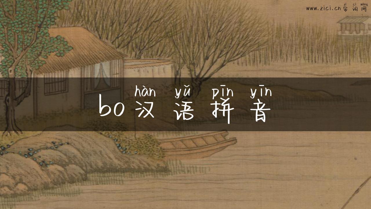 bo汉语拼音