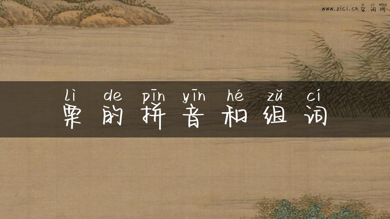 栗的拼音和组词