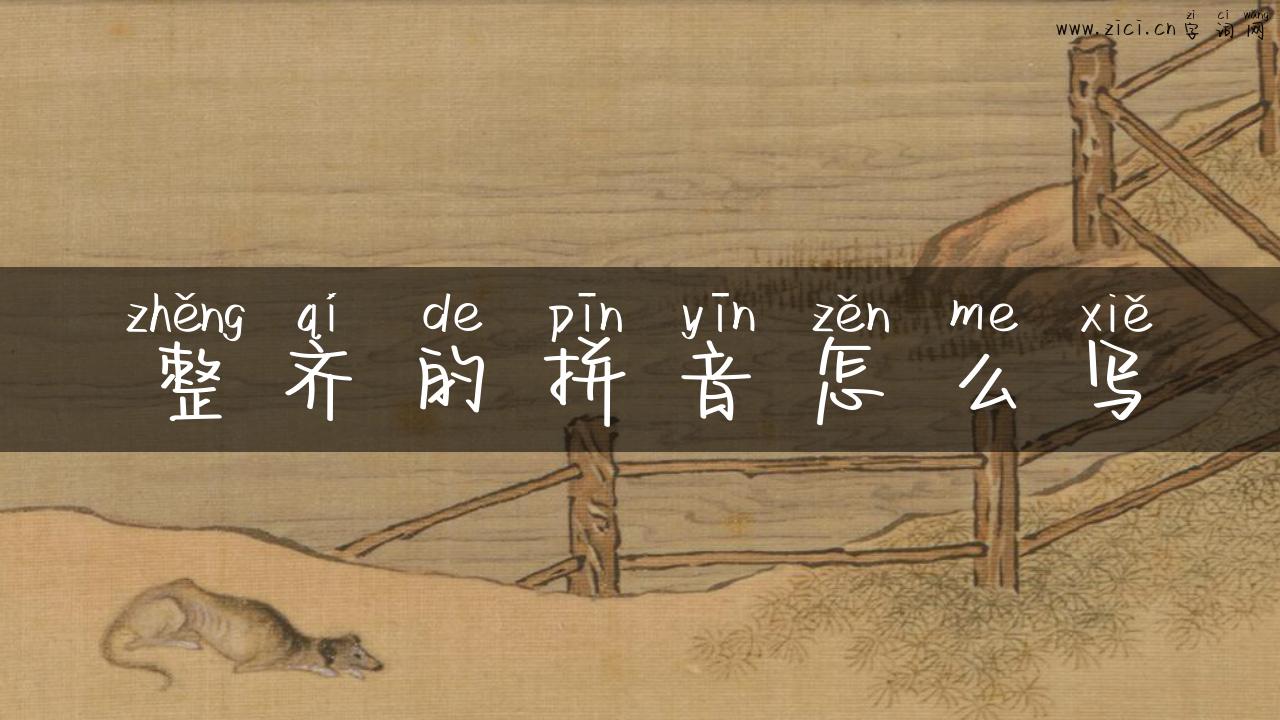 整齐的拼音怎么写