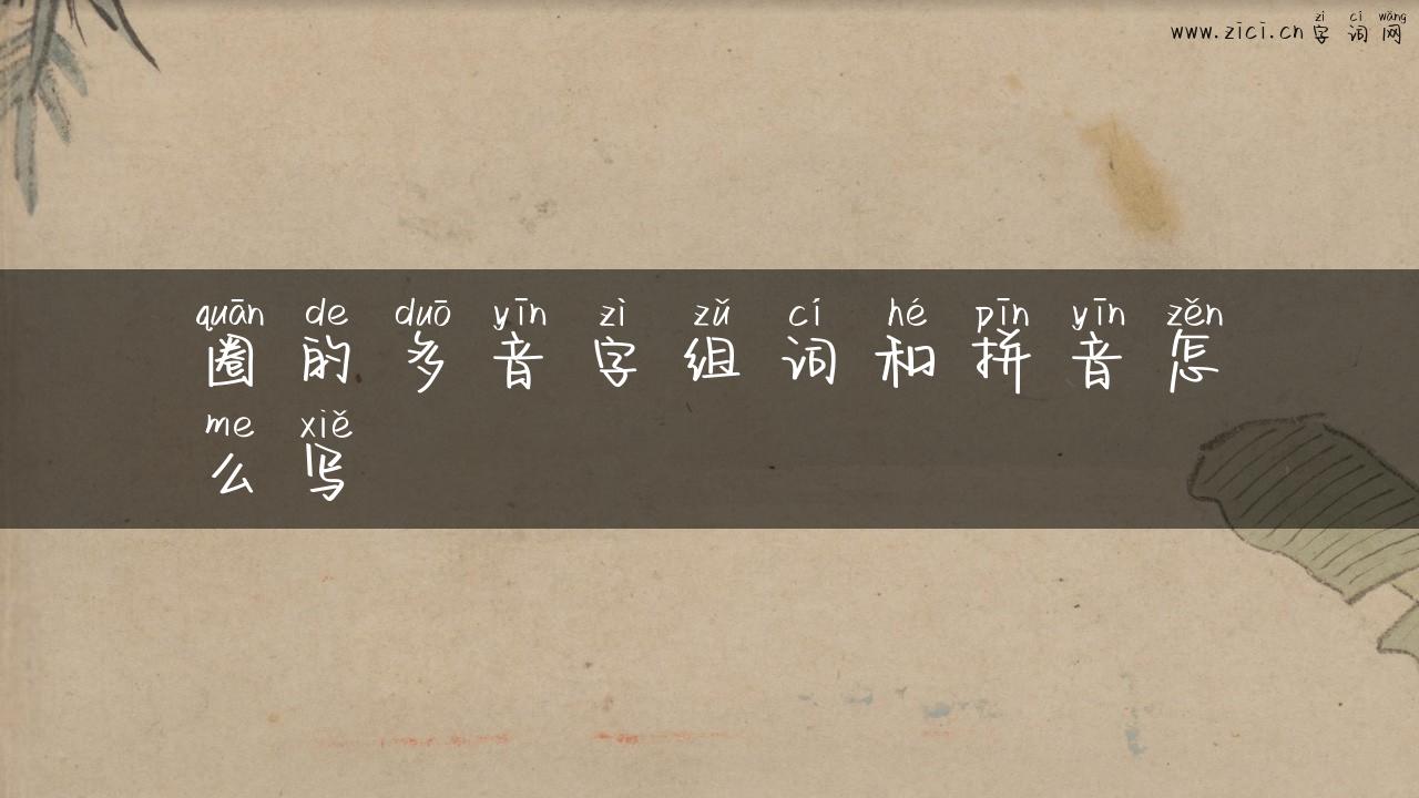 圈的多音字组词和拼音怎么写