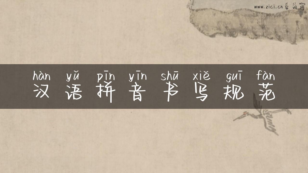 汉语拼音书写规范