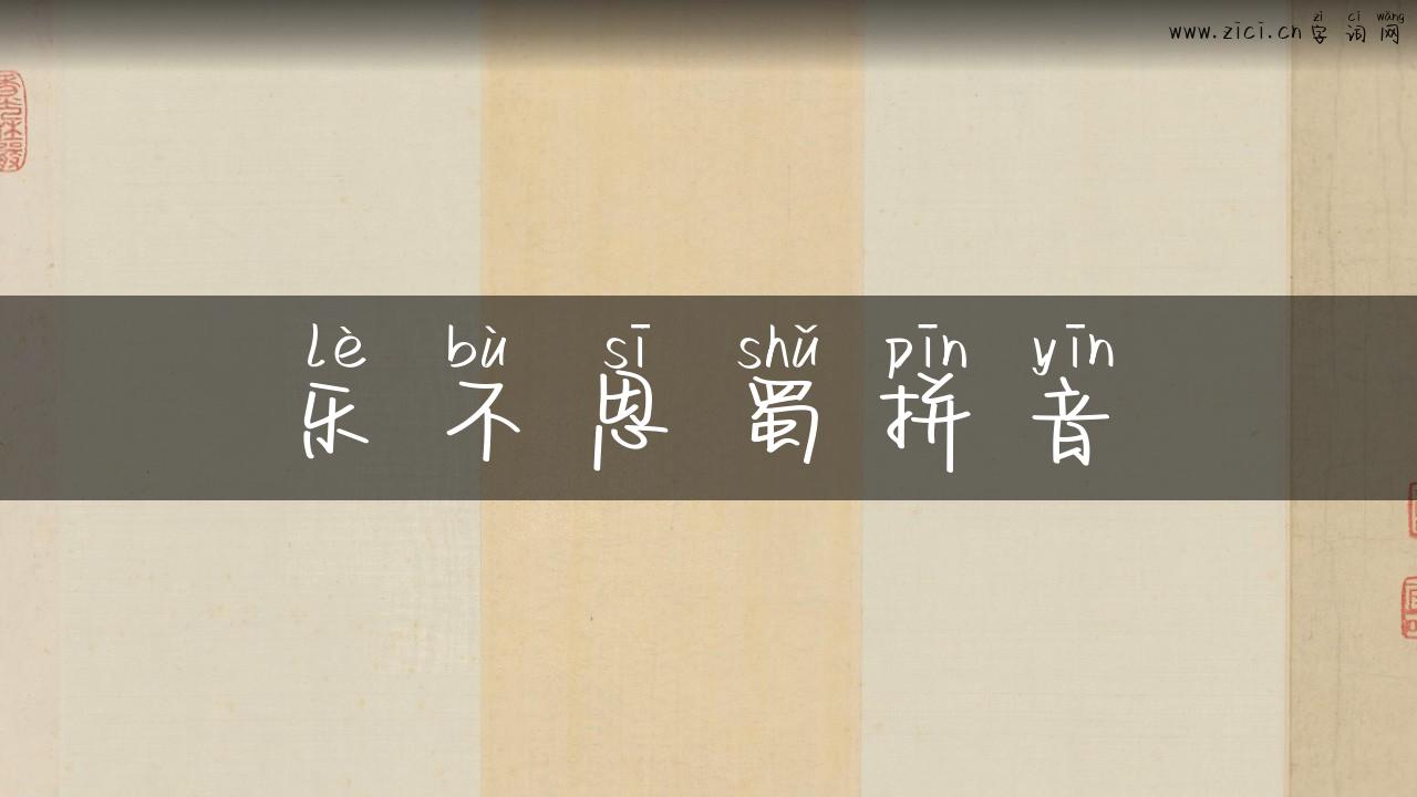 乐不思蜀拼音