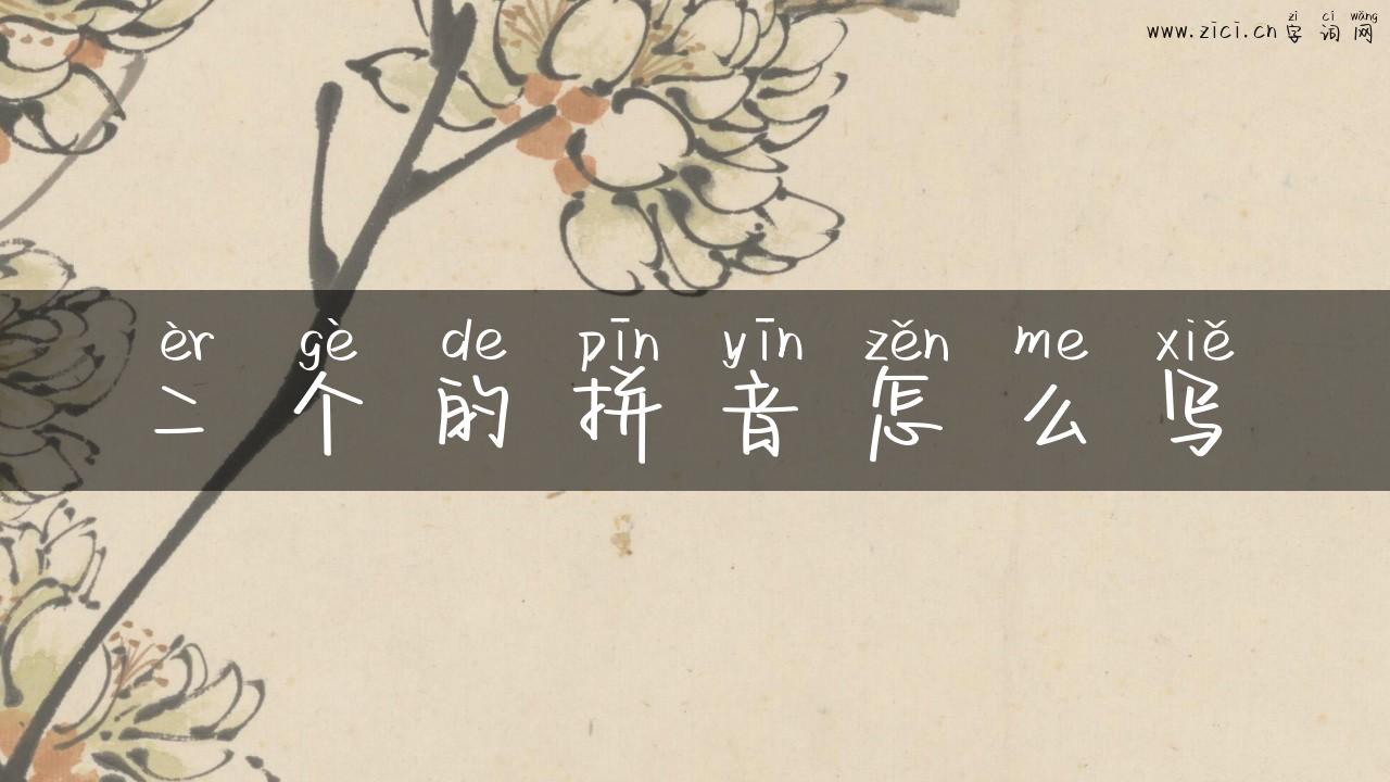 二个的拼音怎么写