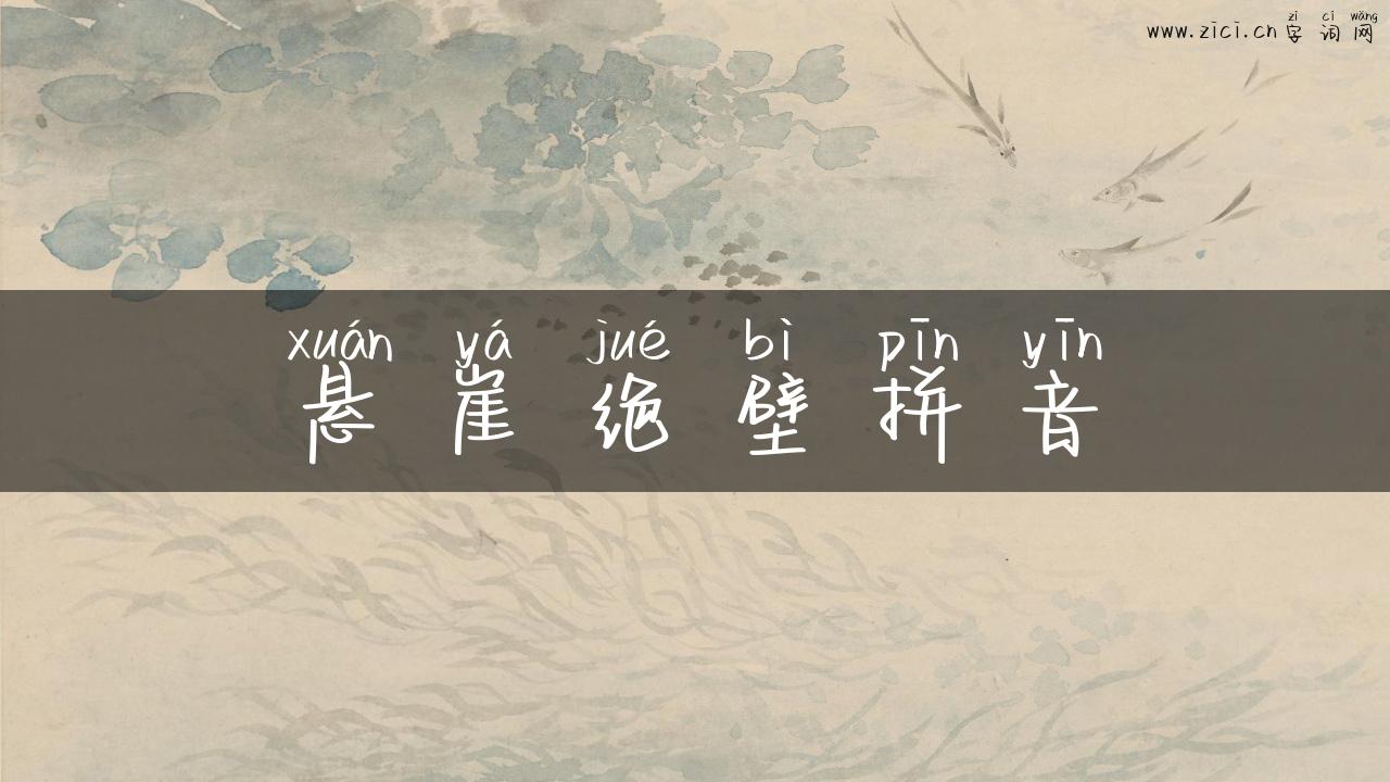 悬崖绝壁拼音