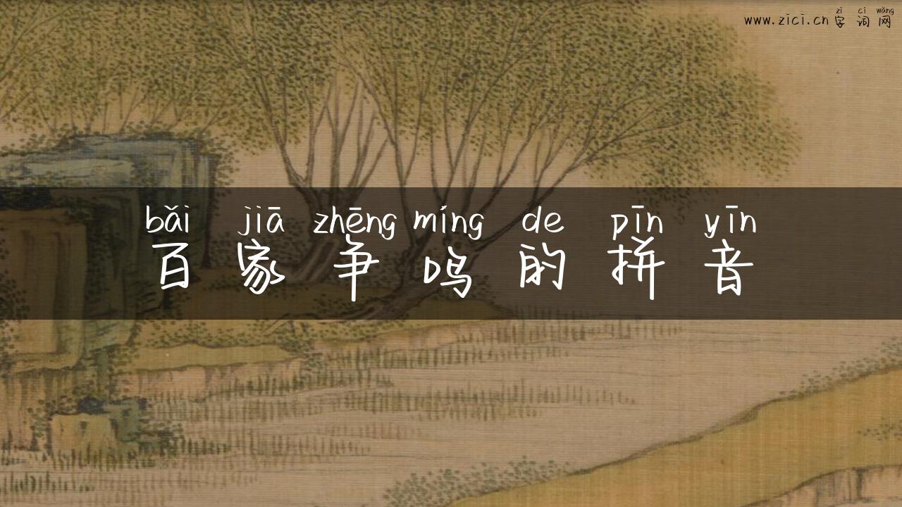 百家争鸣的拼音