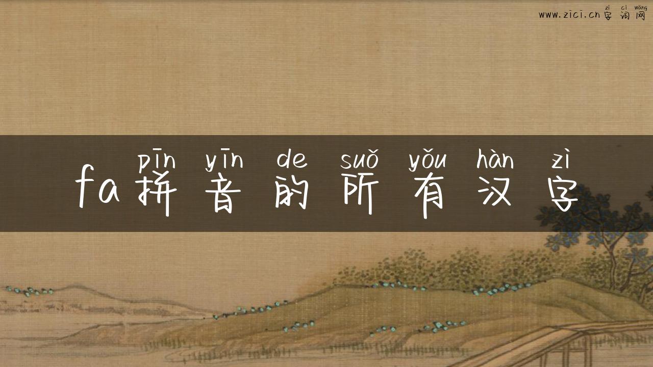 fa拼音的所有汉字