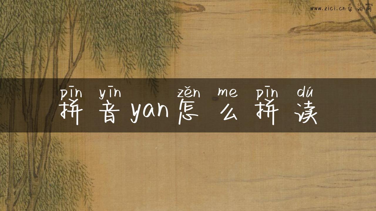 拼音yan怎么拼读