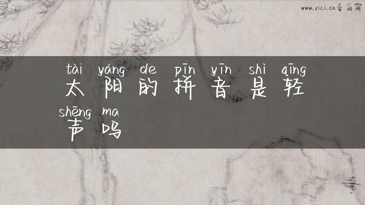 太阳的拼音是轻声吗