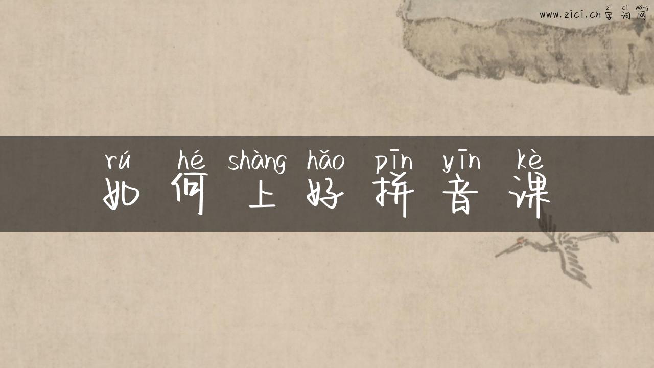 如何上好拼音课