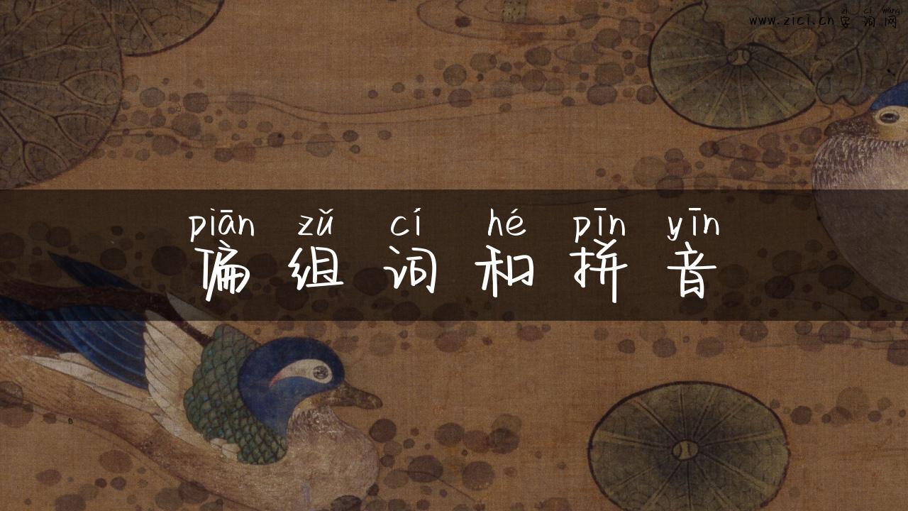 偏组词和拼音