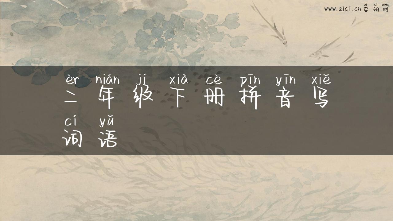 二年级下册拼音写词语