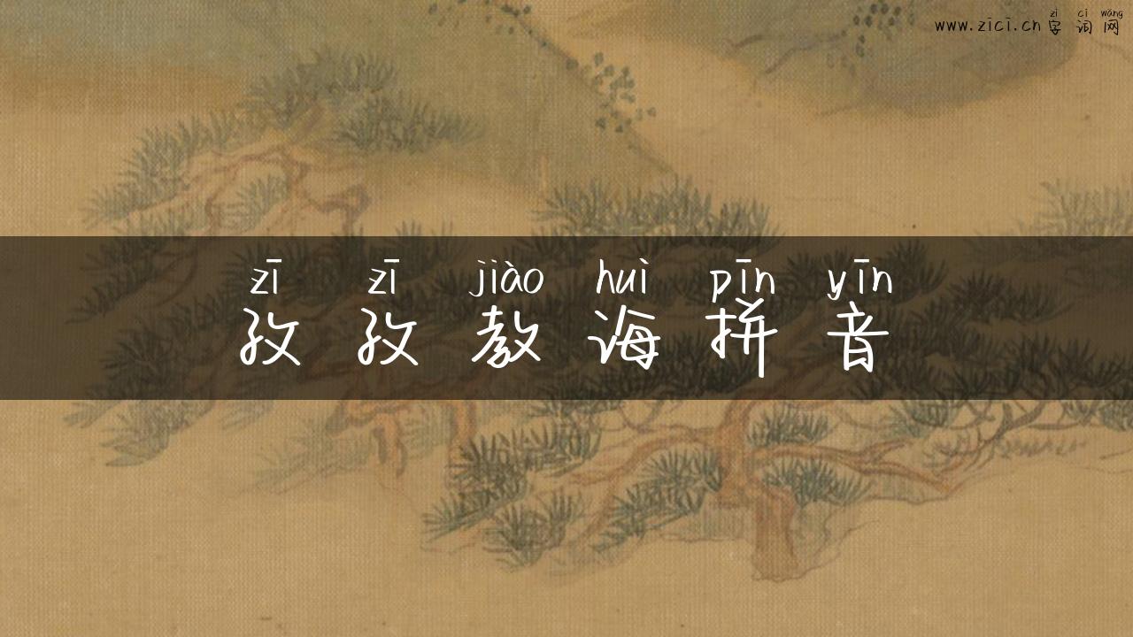 孜孜教诲拼音