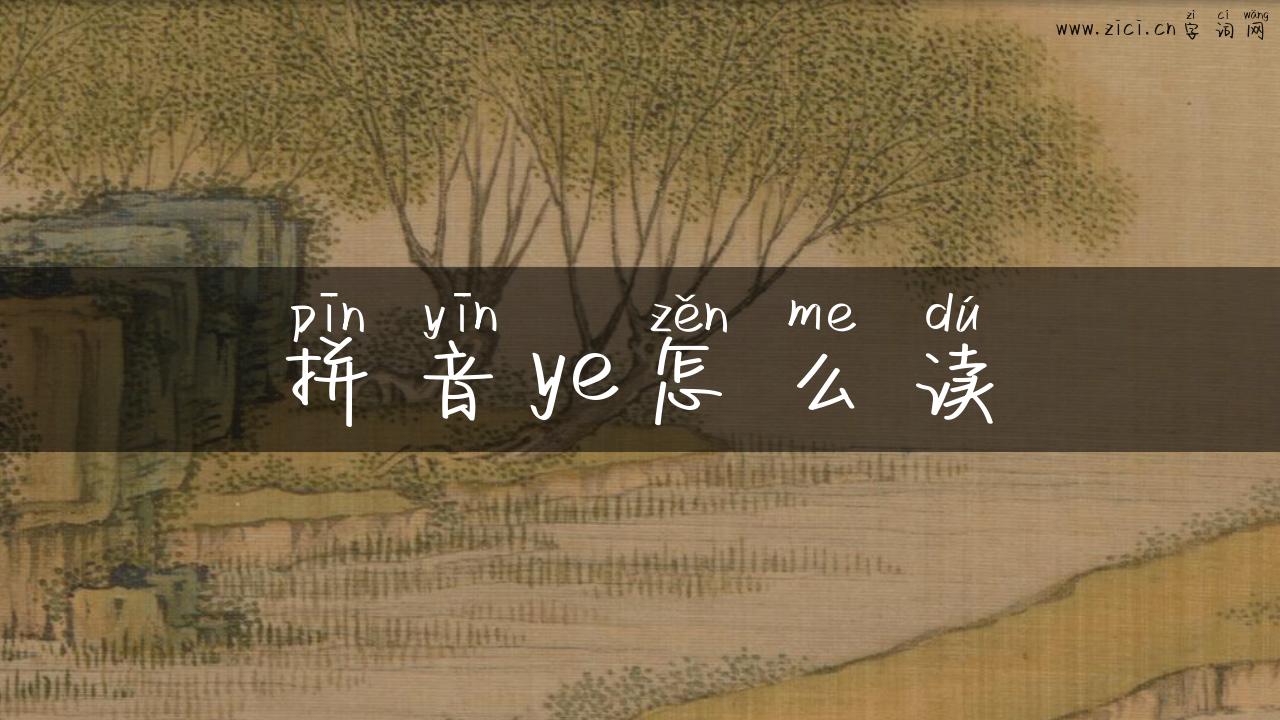 拼音ye怎么读