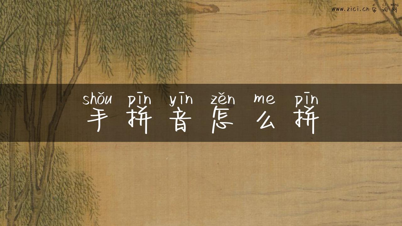 手拼音怎么拼