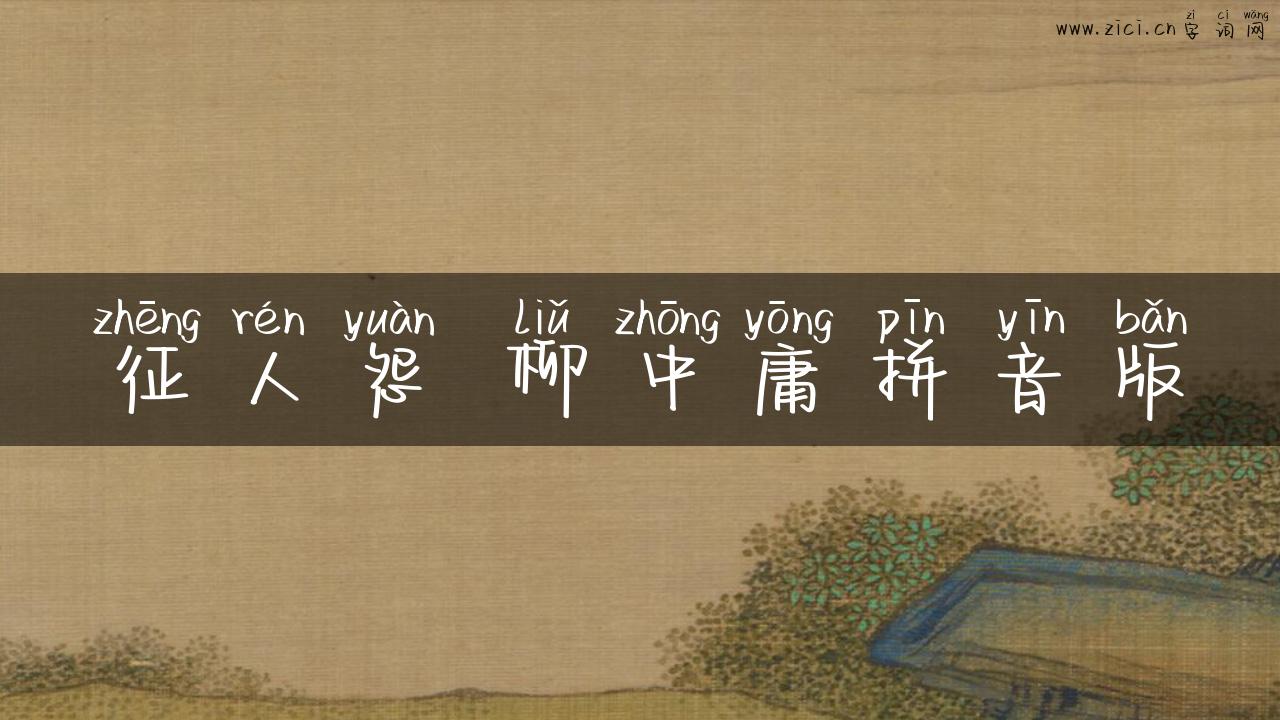 征人怨 柳中庸拼音版