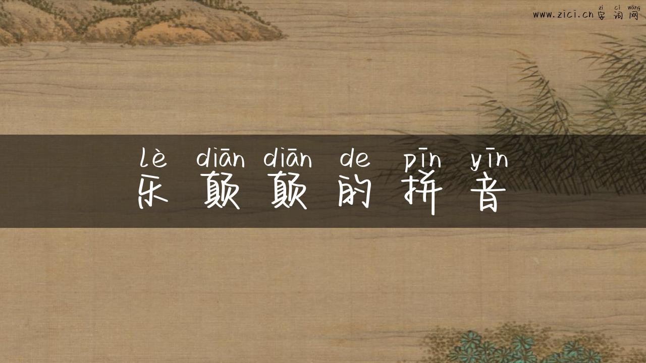 乐颠颠的拼音