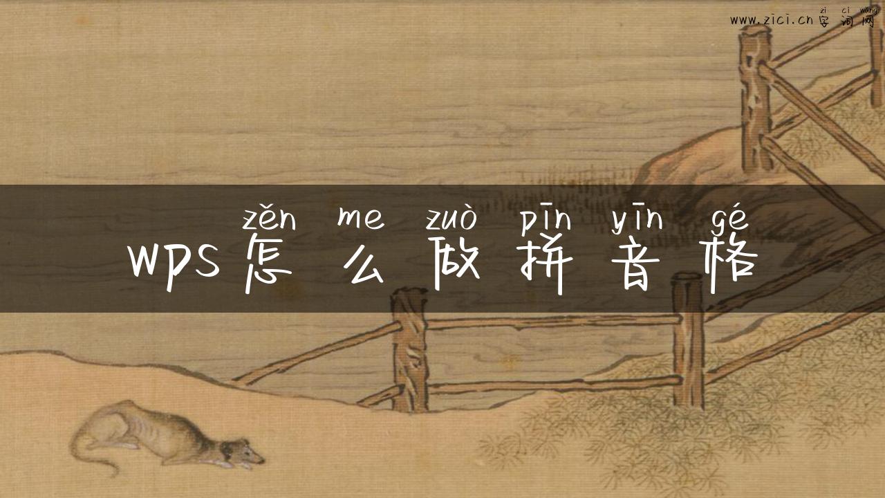 wps怎么做拼音格