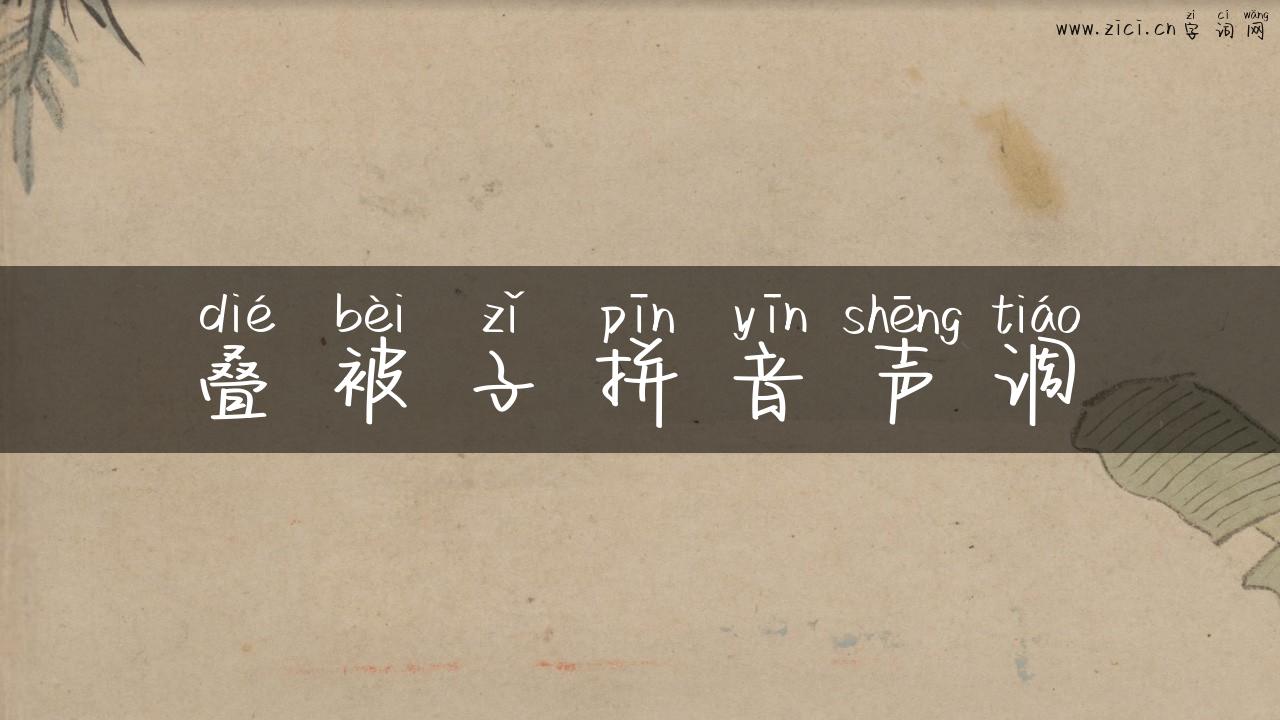 叠被子拼音声调