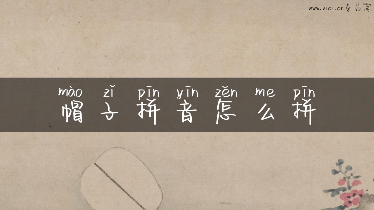 帽子拼音怎么拼
