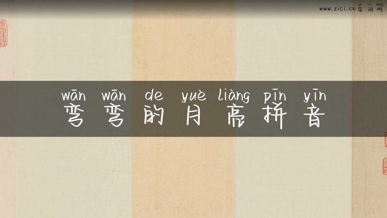 弯弯的月亮拼音