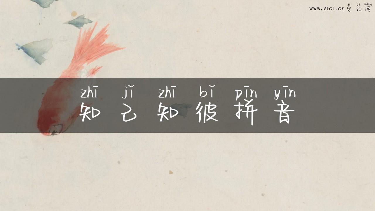 知己知彼拼音