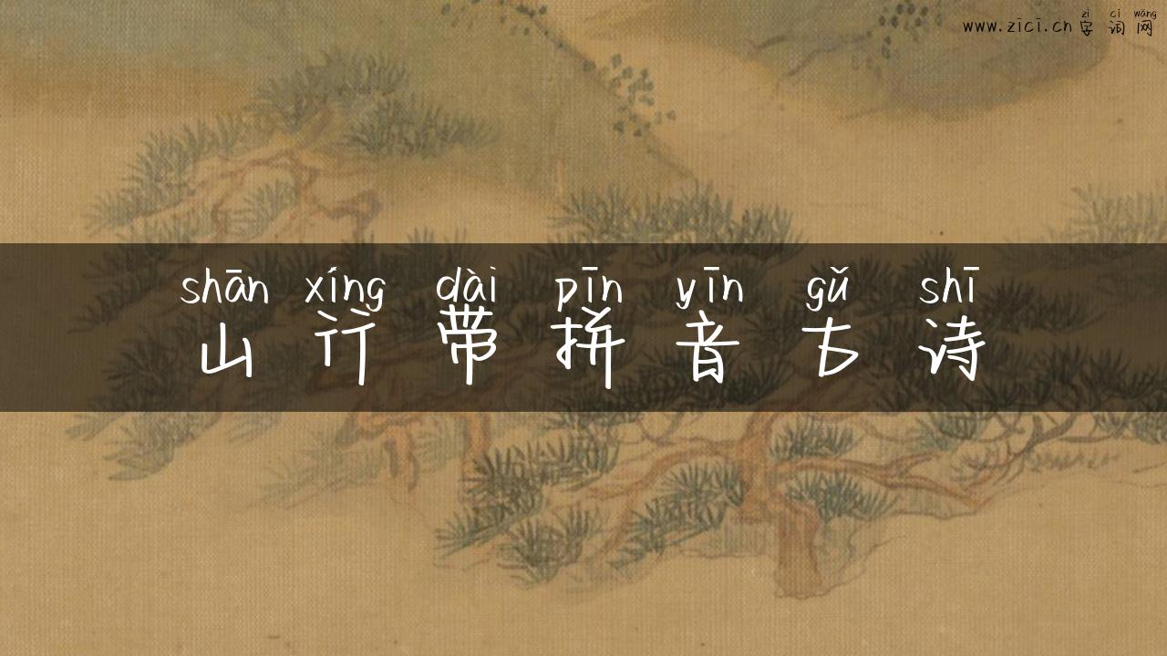 山行带拼音古诗