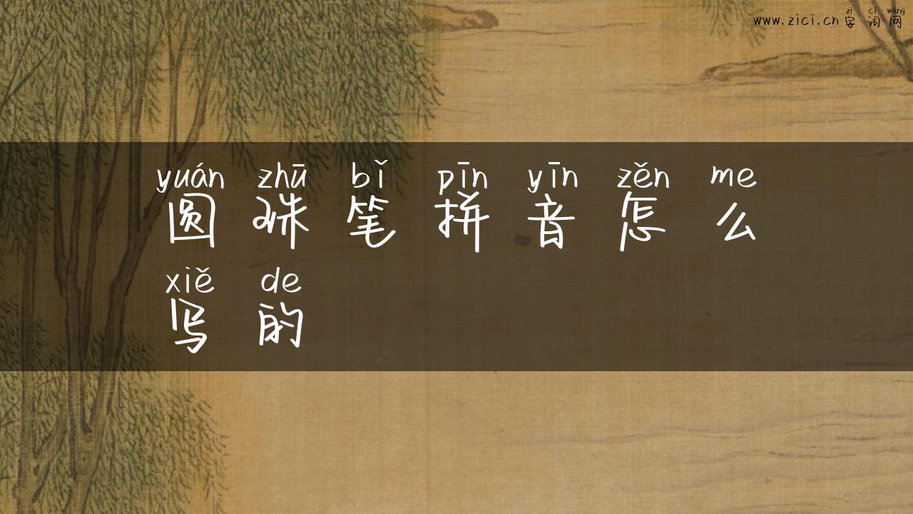 圆珠笔拼音怎么写的