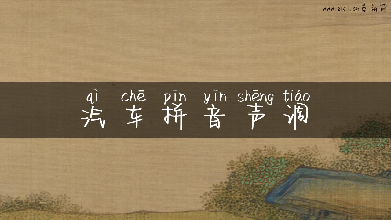 汽车拼音声调