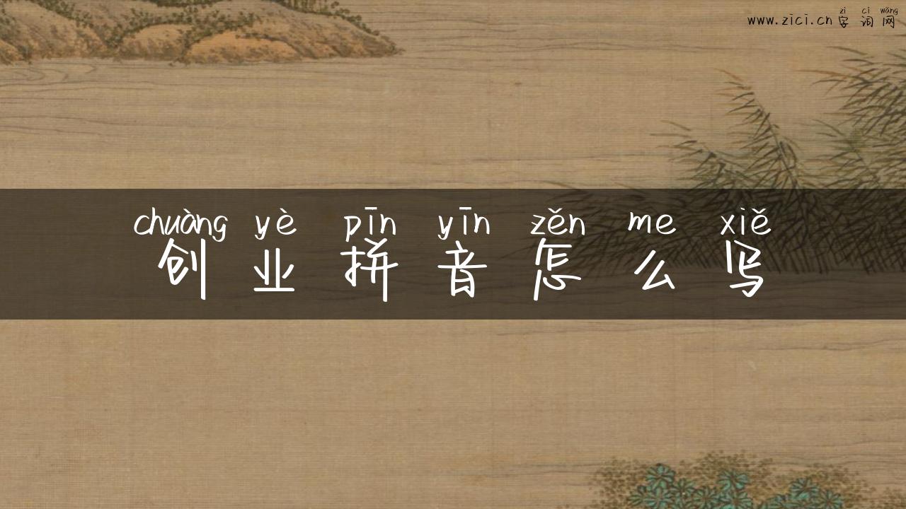 创业拼音怎么写