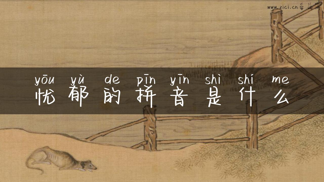 忧郁的拼音是什么