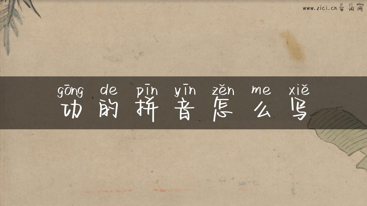 功的拼音怎么写