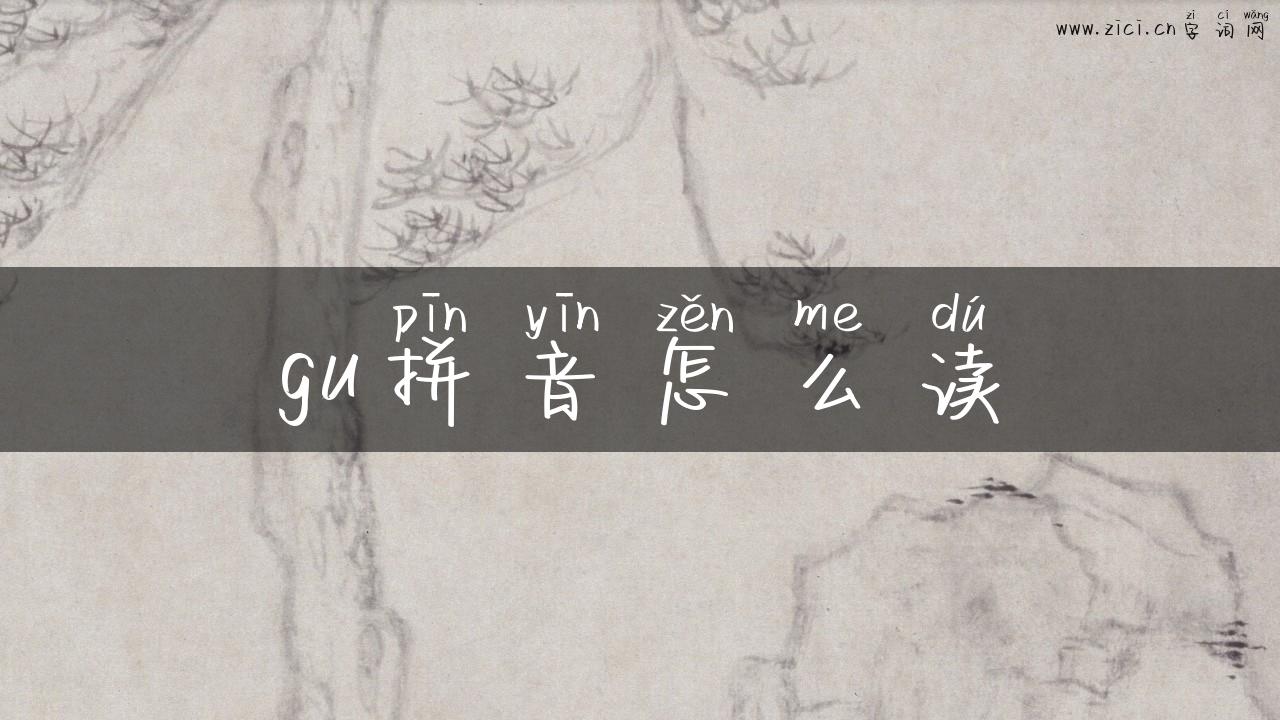 gu拼音怎么读