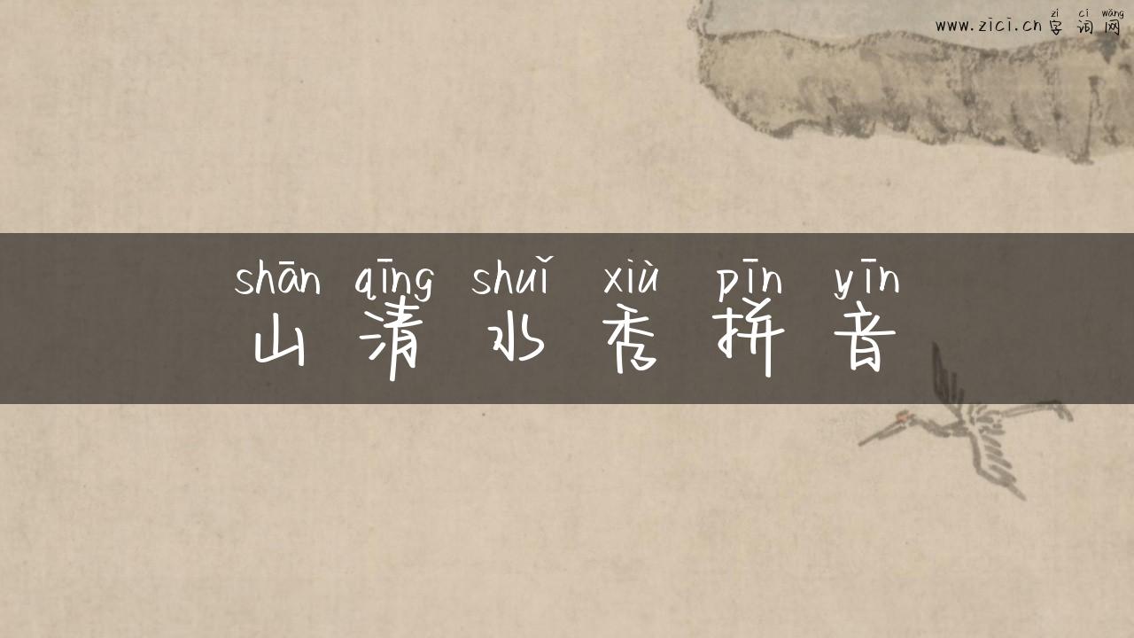 山清水秀拼音
