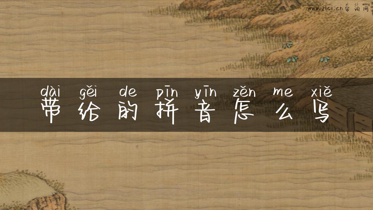 带给的拼音怎么写